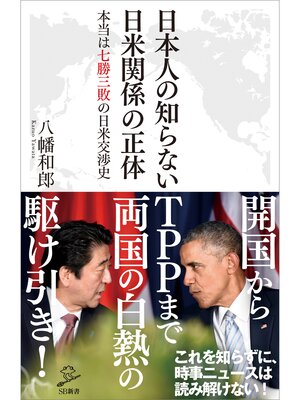 cover image of 日本人の知らない日米関係の正体　本当は七勝三敗の日米交渉史